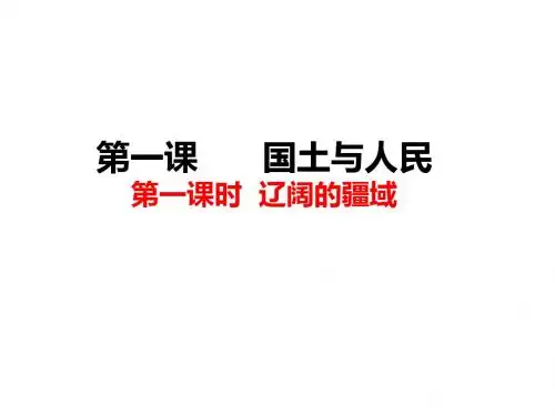 第五单元第一课_国土和人民(第1课时)