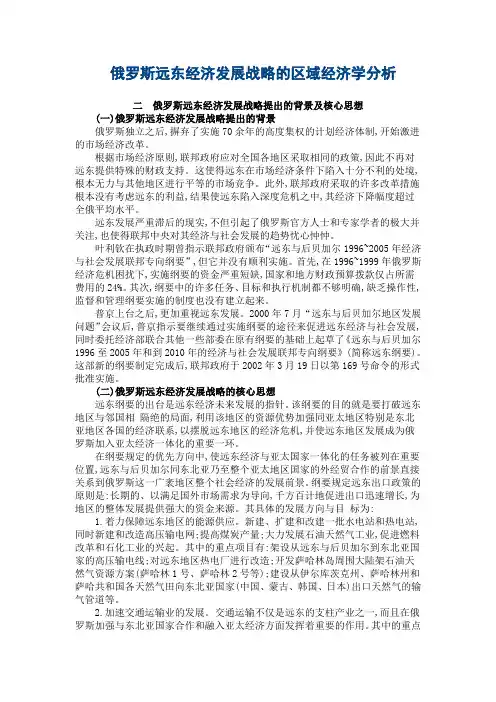 俄罗斯远东经济发展战略的区域经济学分析