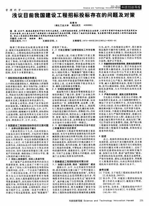 浅议目前我国建设工程招标投标存在的问题及对策