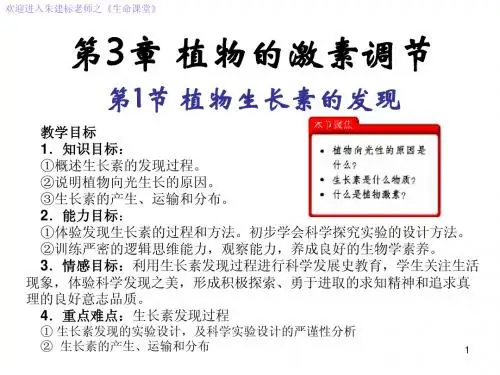 高一生物必修3 稳态与环境3.1《植物生长素的发现》
