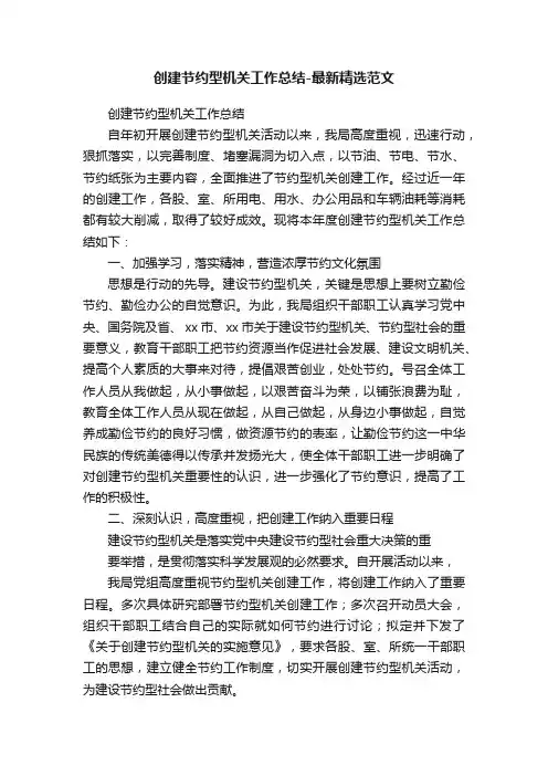 创建节约型机关工作总结-最新精选范文