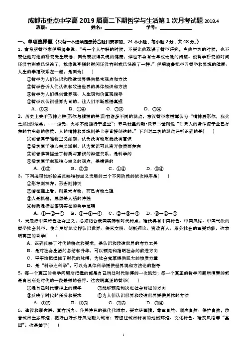 成都市重点中学高2019届高二下期哲学与生活第1次月考试题2018.4.6