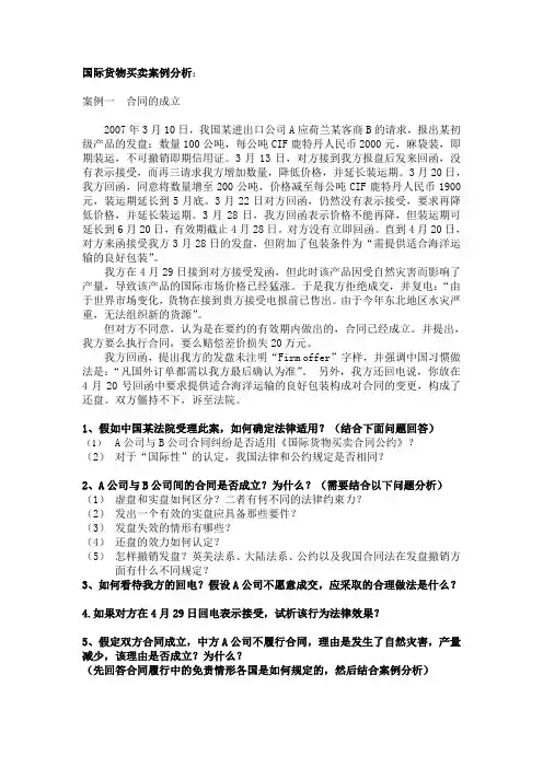 国际货物买卖法案例1 2