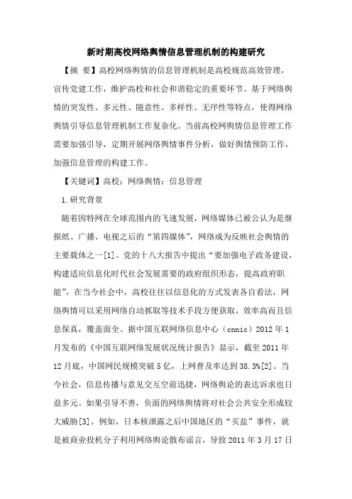 新时期高校网络舆情信息管理机制的构建研究
