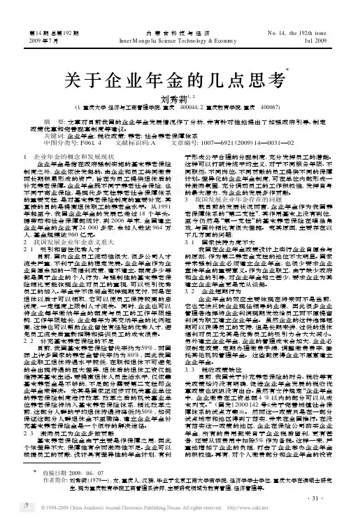 关于企业年金的几点思考