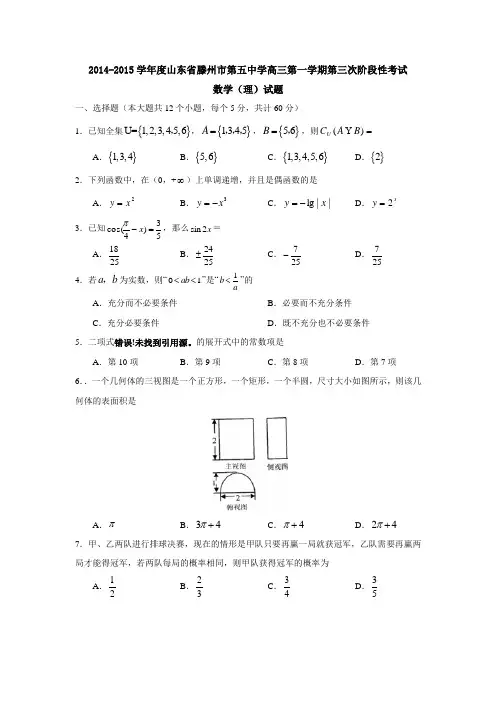 山东省滕州市第五中学2015届高三上学期第三次阶段性考试数学(理)试题及答案