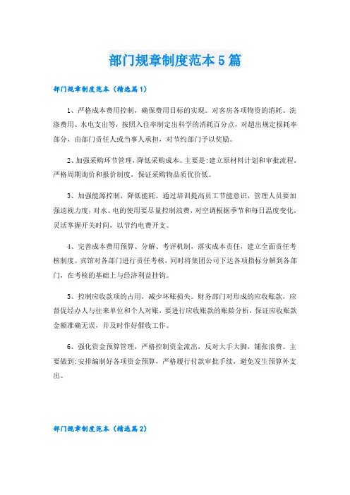部门规章制度范本5篇