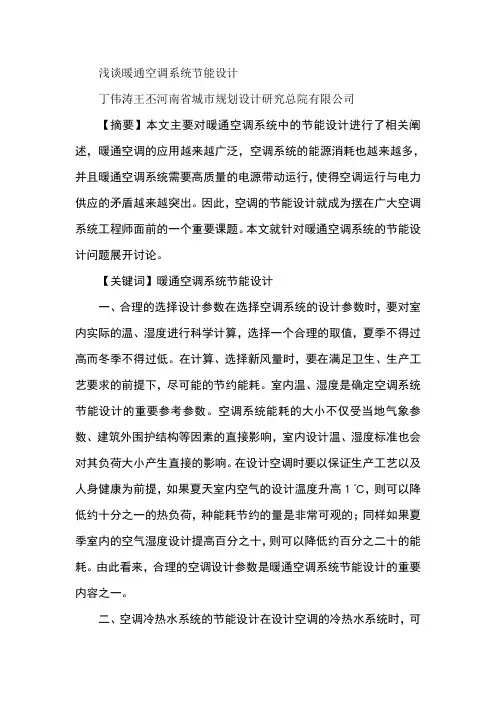 浅谈暖通空调系统节能设计