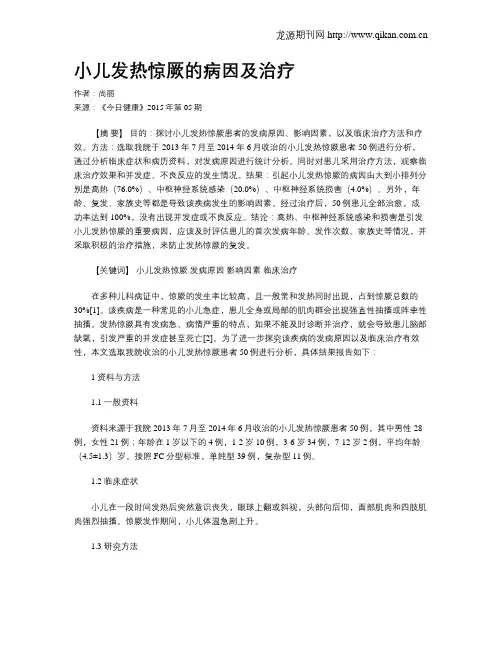 小儿发热惊厥的病因及治疗