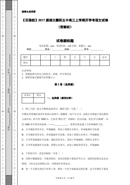 【百强校】2017届湖北襄阳五中高三上学期开学考语文试卷(带解析)