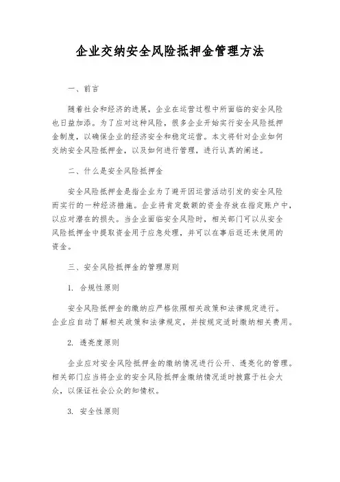 企业交纳安全风险抵押金管理办法