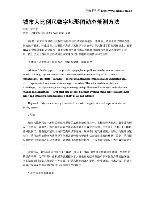 城市大比例尺数字地形图动态修测方法