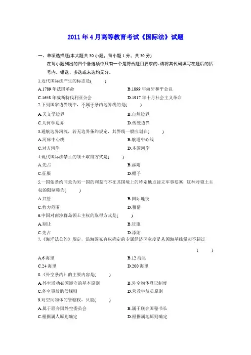 2011年4月高等教育自学考试《国际法》试题及参考答案