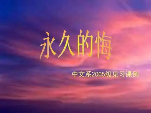 《永久的悔》课例评析