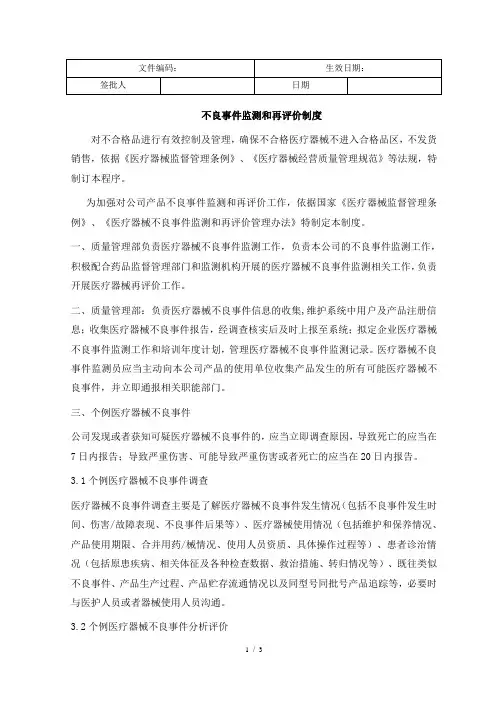 医疗器械——不良事件监测和再评价制度