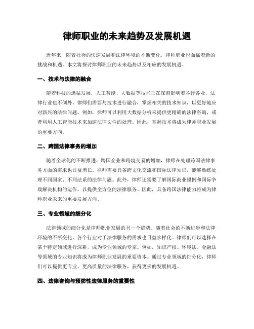 律师职业的未来趋势及发展机遇
