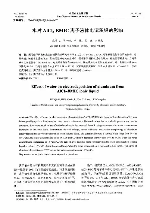 水对AlCl_3-BMIC离子液体电沉积铝的影响