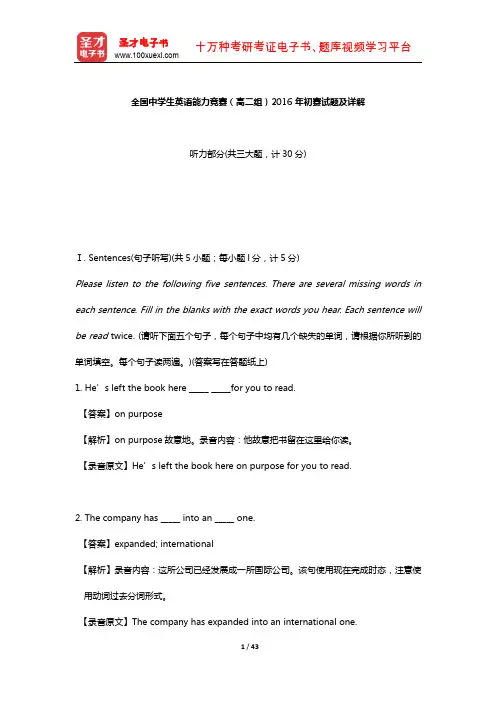 全国中学生英语能力竞赛(高二组)2016年初赛试题及详解【圣才出品】