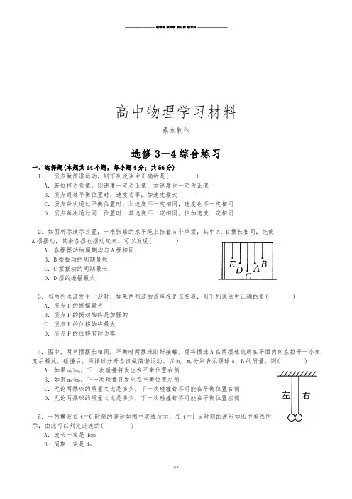 人教版高中物理选修3-4综合练习.docx