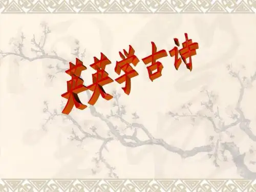 3、英英学古诗