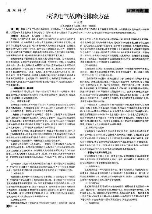 浅谈电气故障的排除方法