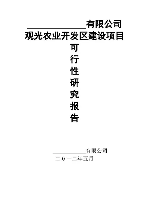 观光农业项目可行性报告