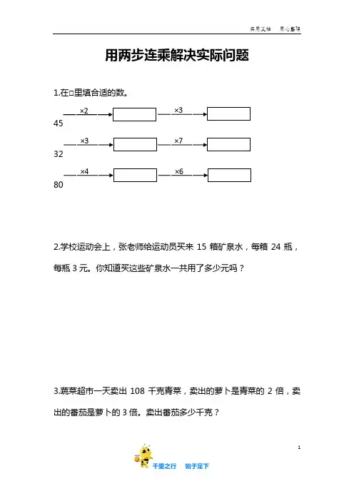 【苏教小学数学】1.7 用两步连乘解决实际问题(习题与练习卷)