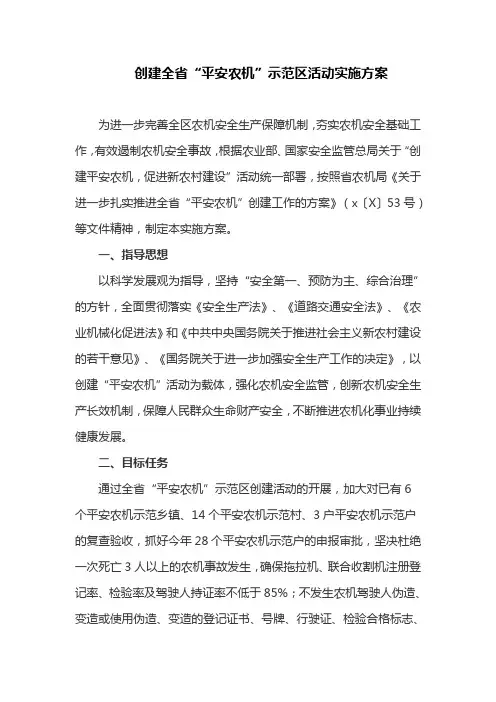 创建全省“平安农机”示范区活动实施方案(最新)