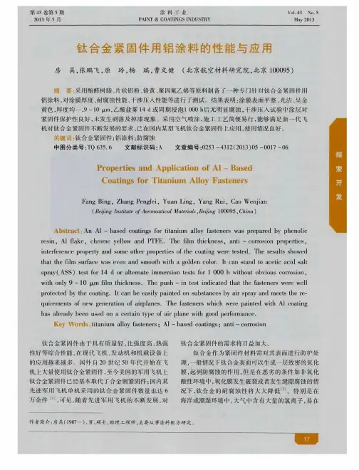 钛合金紧固件用铝涂料的性能与应用