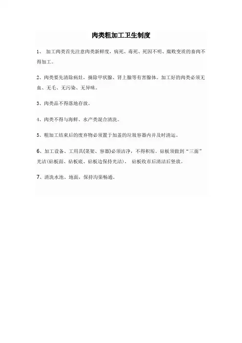 肉类粗加工卫生制度