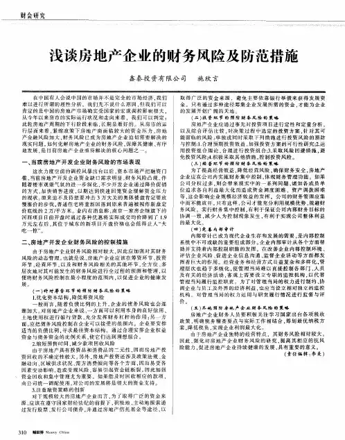浅谈房地产企业的财务风险及防范措施