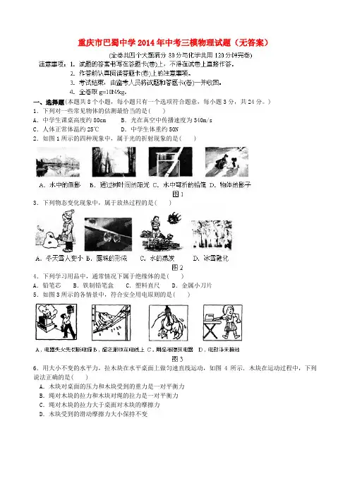 重庆市巴蜀中学中考物理三模试题(无答案)