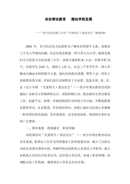 “关爱明天 普法先行”汇报材料