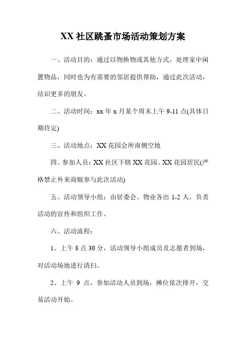 社区跳蚤市场活动策划方案