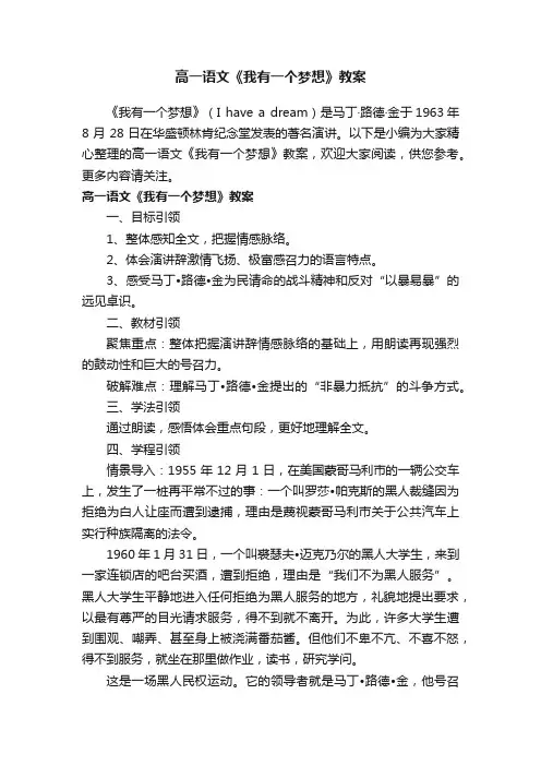 高一语文《我有一个梦想》教案
