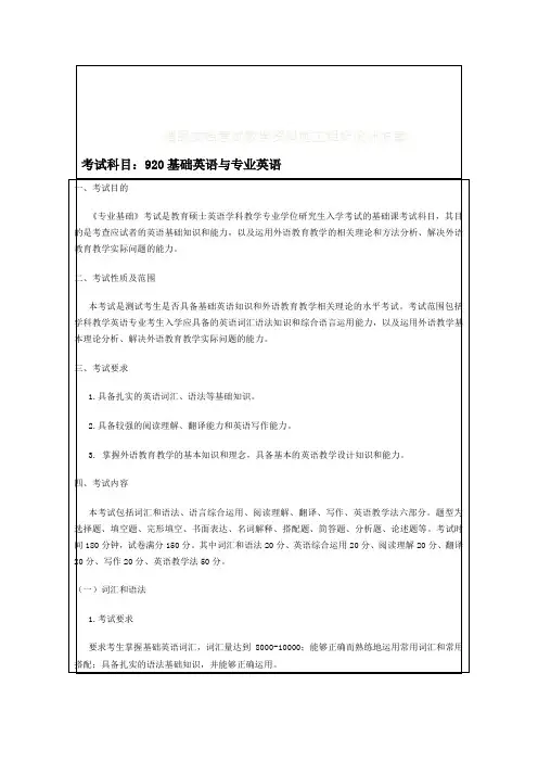 考试科目：920基础英语与专业英语