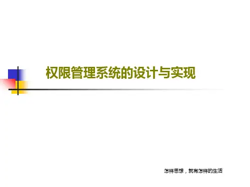 权限管理系统的设计与实现共22页文档