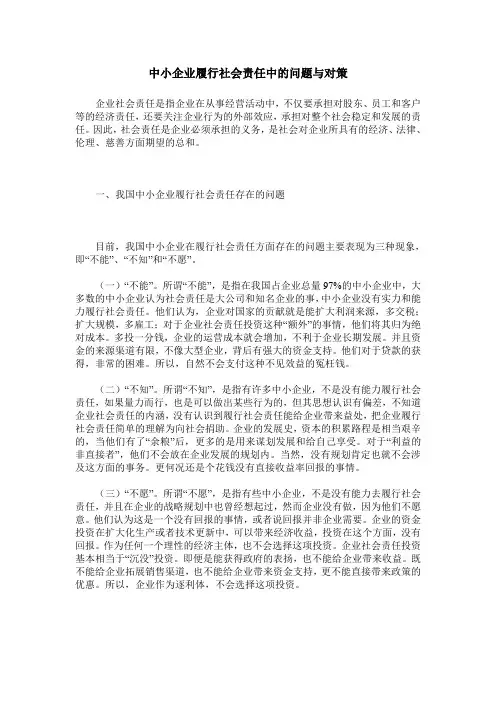 中小企业履行社会责任中的问题与对策
