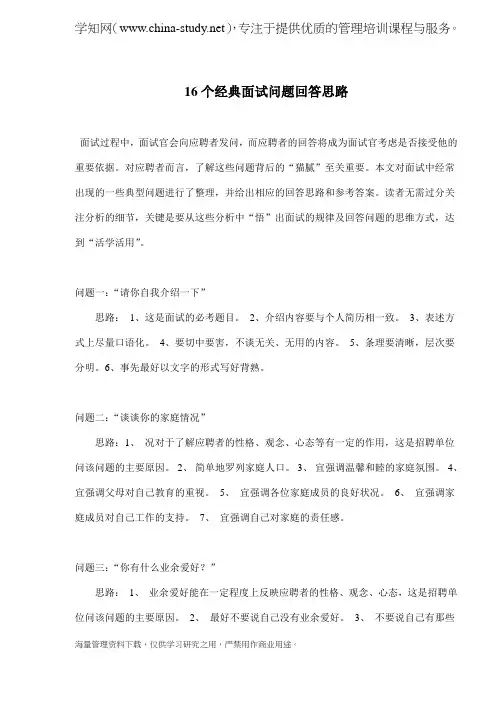 16个经典面试问题回答思路(doc 5)