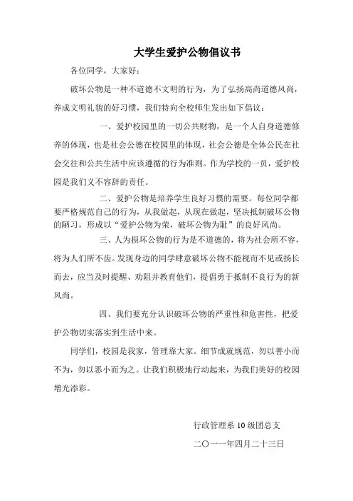 爱护公物倡议书