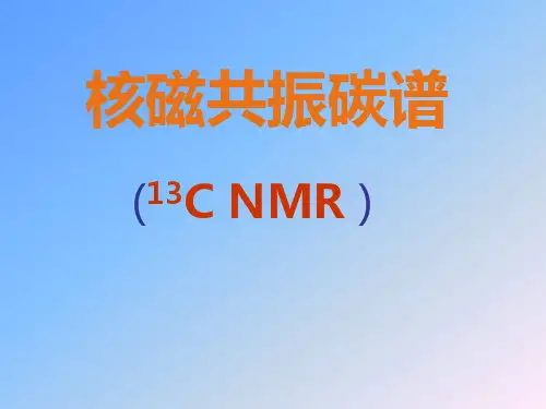 核磁共振碳谱-2014