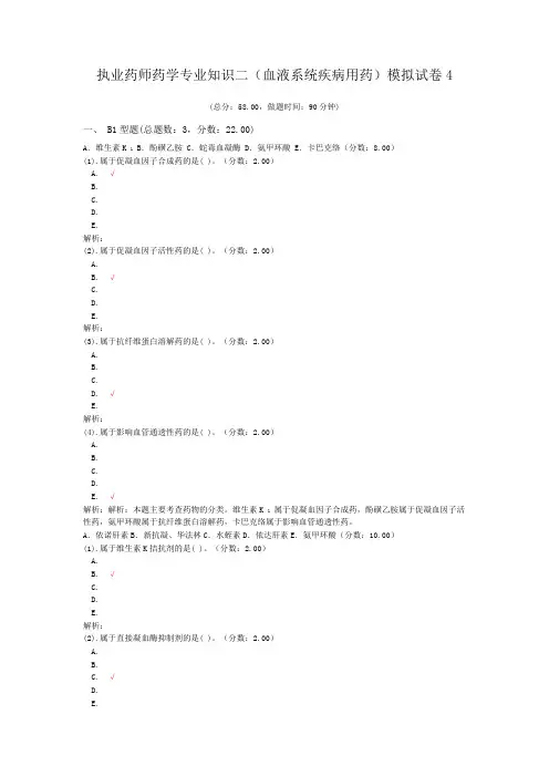 执业药师药学专业知识二(血液系统疾病用药)模拟试卷4