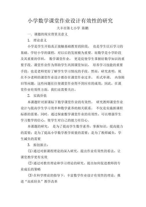 小学数学课堂作业设计有效性的研究