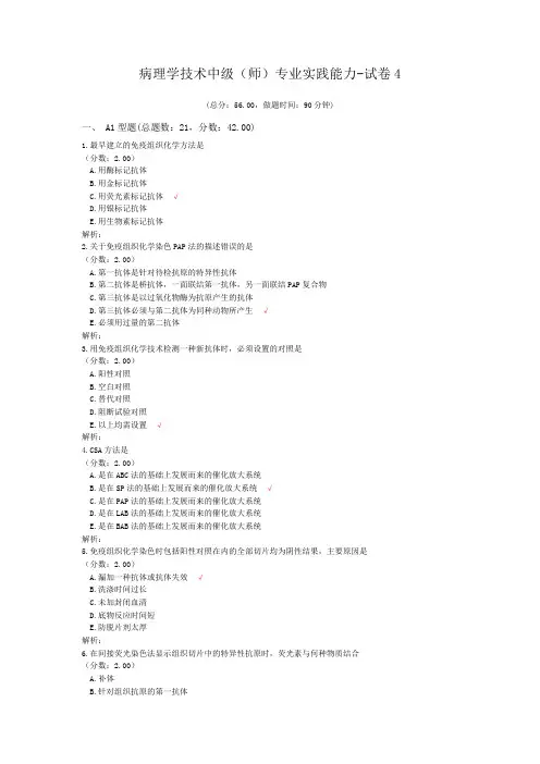 病理学技术中级(师)专业实践能力-试卷4
