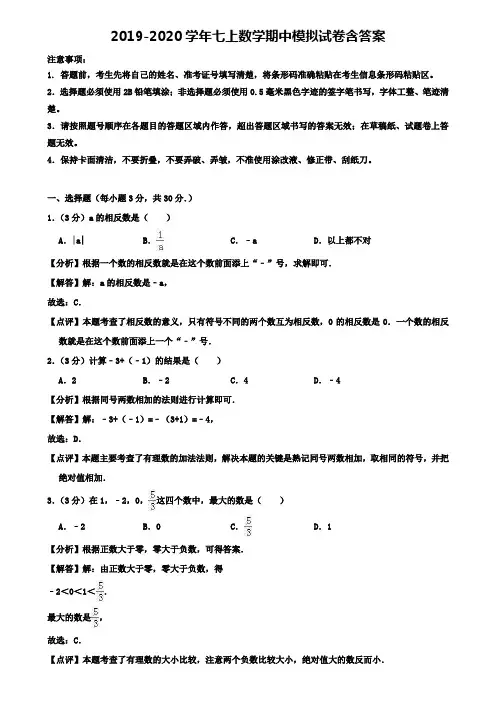 湖北省武汉硚口区六校联考2019-2020年数学七上期中模拟试卷(13份试卷合集)
