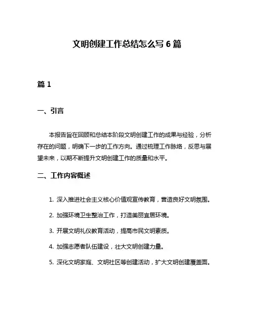 文明创建工作总结怎么写6篇