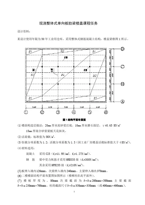《混凝土结构设计》课程设计__现浇整体式单向板肋梁楼盖设计