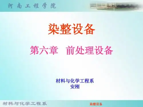 染整设备第六章-安刚