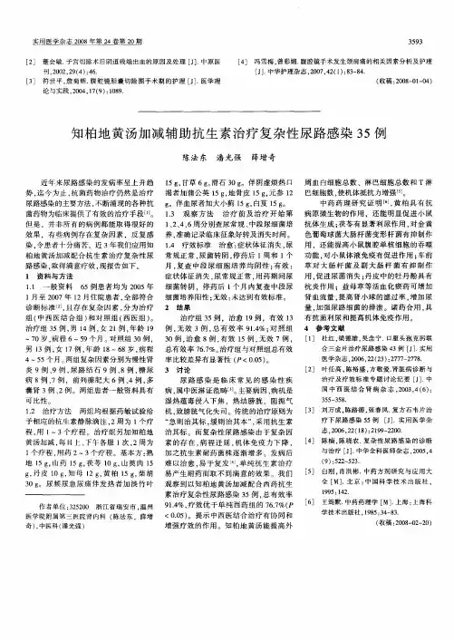 知柏地黄汤加减辅助抗生素治疗复杂性尿路感染35例