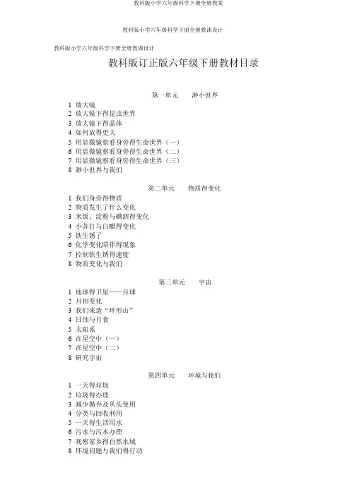 教科版小学六年级科学下册全册教案